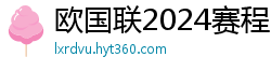 欧国联2024赛程